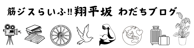 筋ジスらいふ‼ 翔平坂わだちブログ