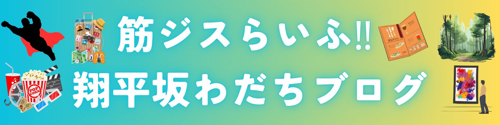 筋ジスらいふ‼ 翔平坂わだちブログ
